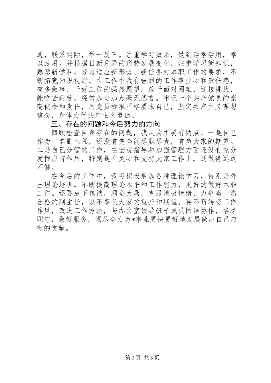 关于办公室副主任的述职报告范文_第3页