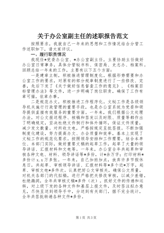 关于办公室副主任的述职报告范文