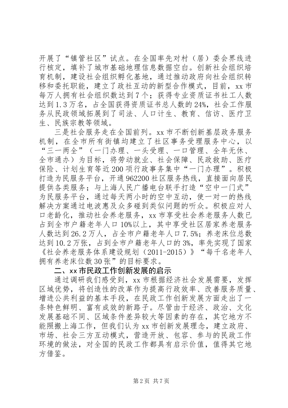 关于市民政工作创新发展调研报告_第2页