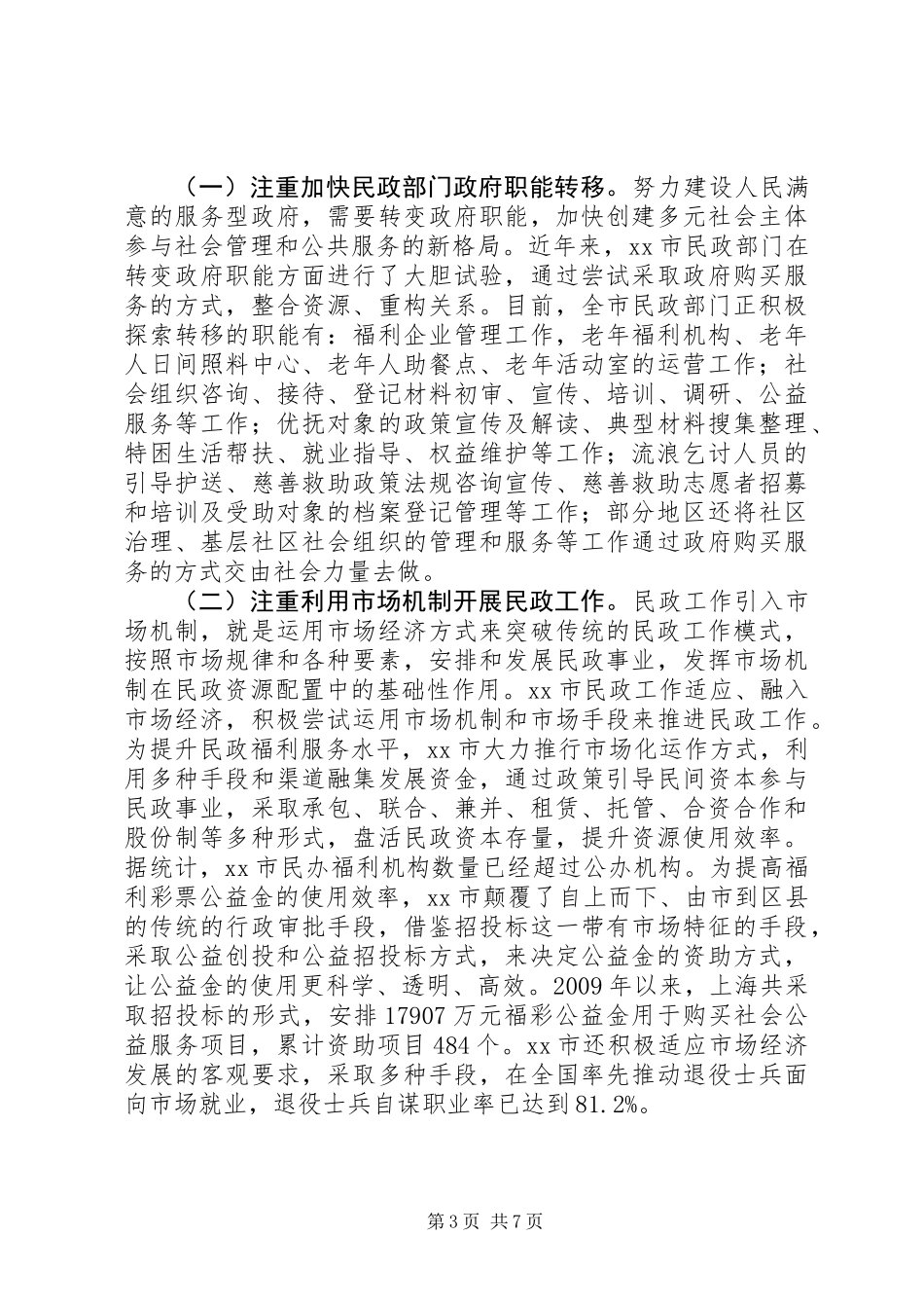 关于市民政工作创新发展调研报告_第3页