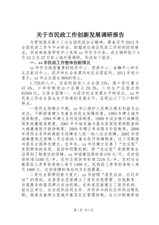 关于市民政工作创新发展调研报告