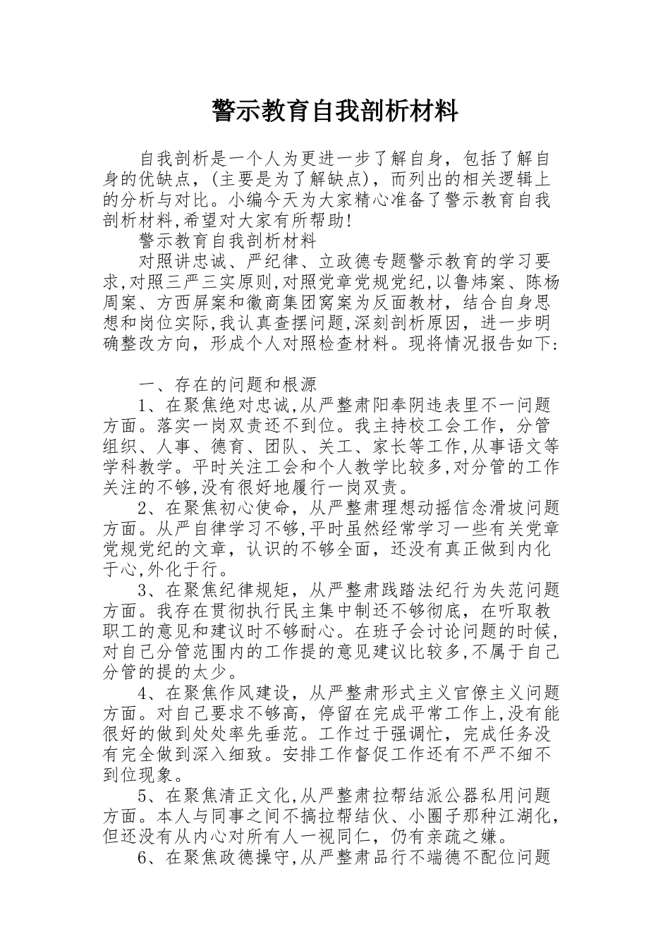 警示教育自我剖析材料_第1页