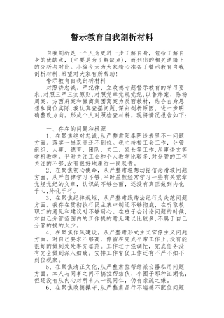 警示教育自我剖析材料