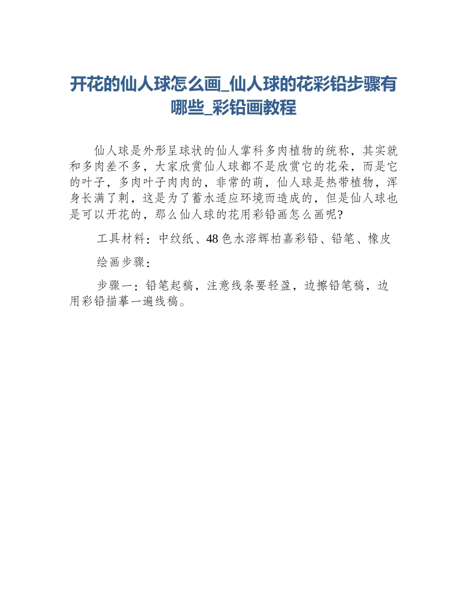 开花的仙人球怎么画_仙人球的花彩铅步骤有哪些_彩铅画教程_第1页