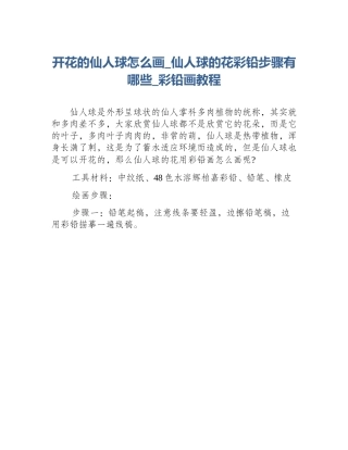 开花的仙人球怎么画_仙人球的花彩铅步骤有哪些_彩铅画教程