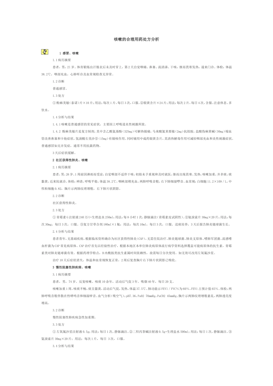 咳嗽的合理用药处方分析_第1页