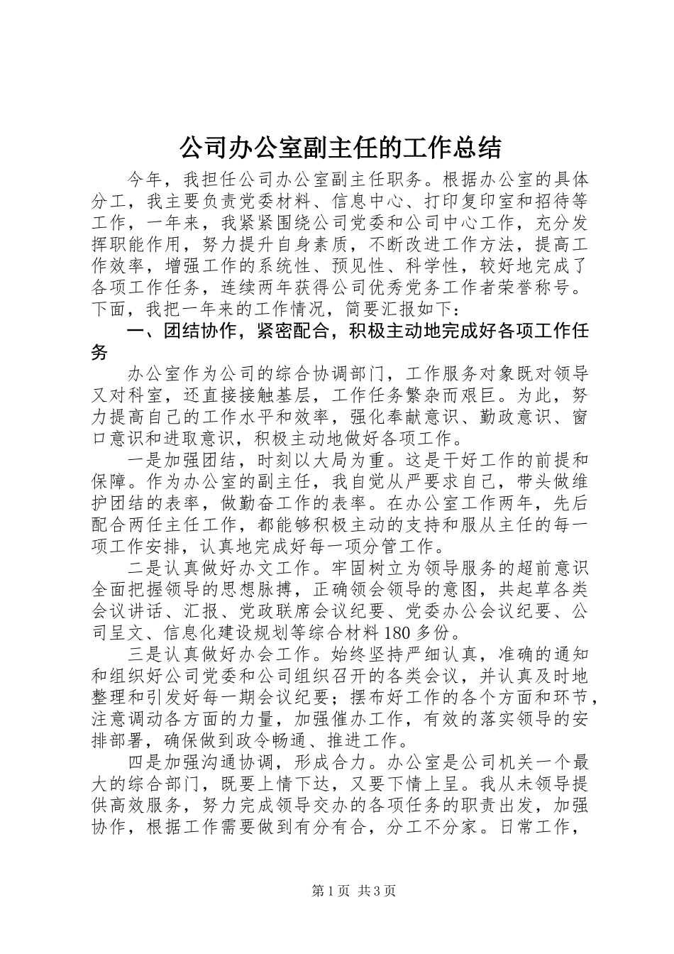 公司办公室副主任的工作总结_第1页