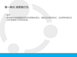 经济学基础作业辅导资料(1-2单元)