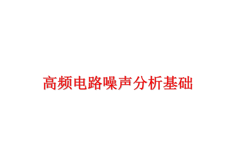高频电路噪声分析基础_第1页