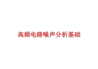 高频电路噪声分析基础