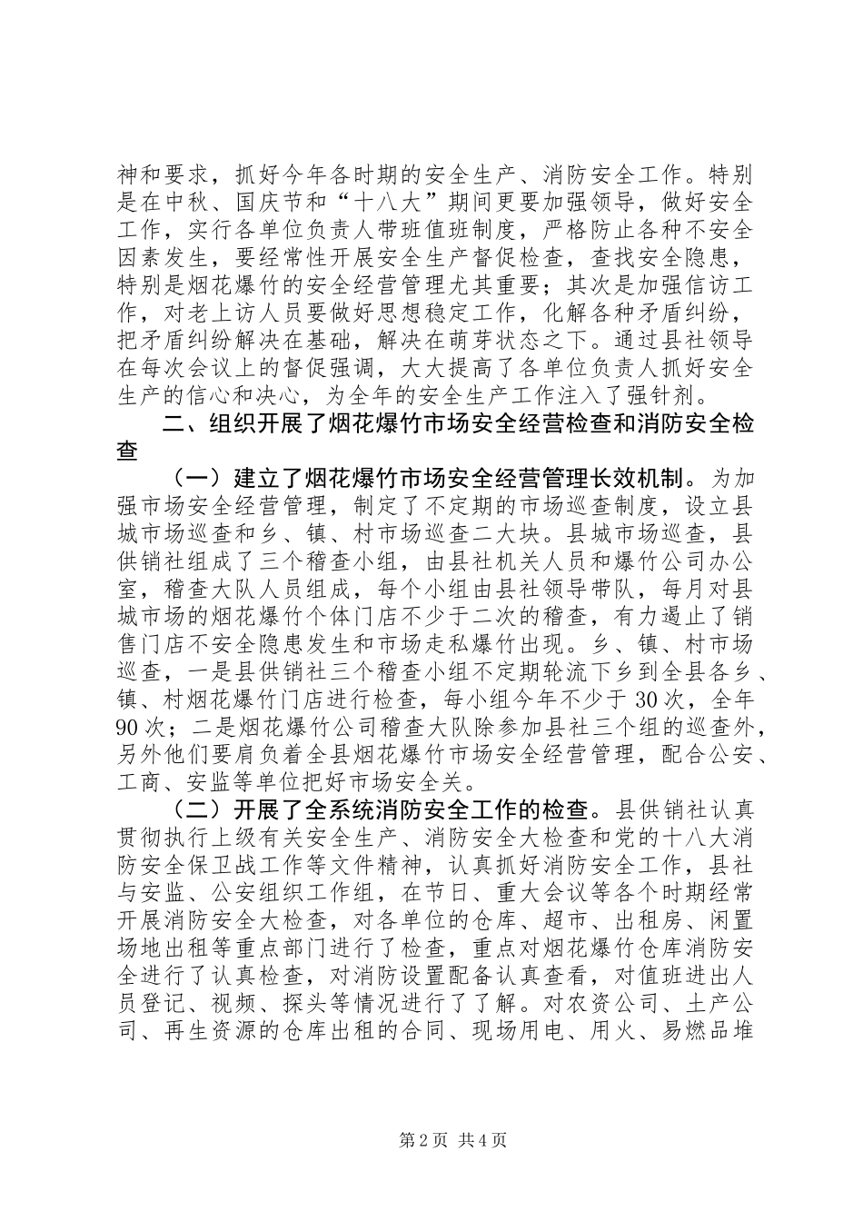 供销社安全生产工作情况汇报 (2)_第2页