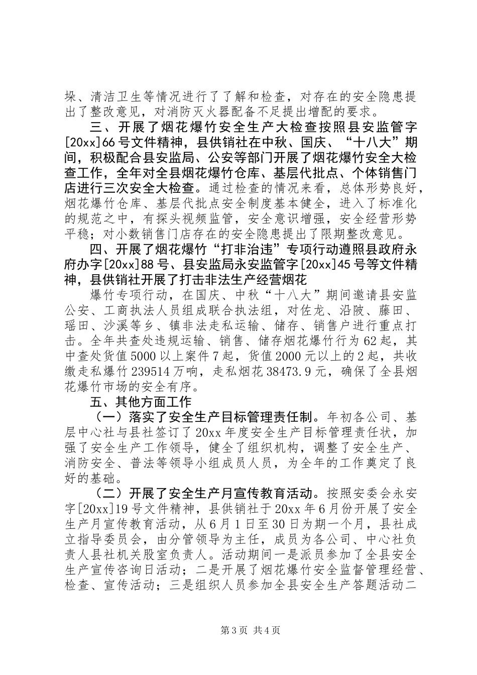 供销社安全生产工作情况汇报 (2)_第3页