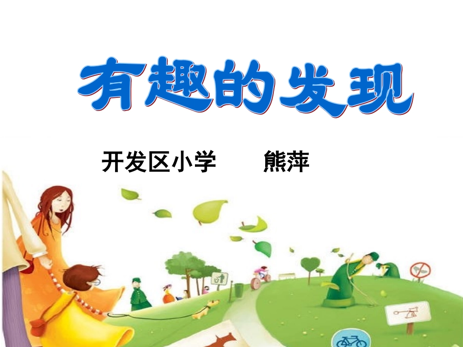有趣的发现课件（二上）_第1页
