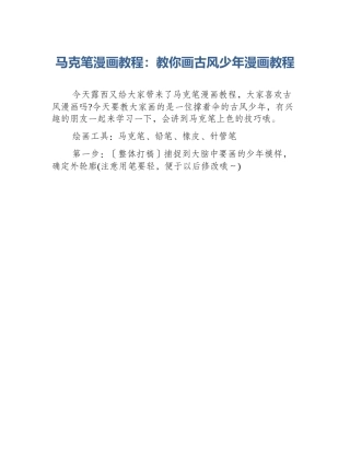 马克笔漫画教程：教你画古风少年漫画教程