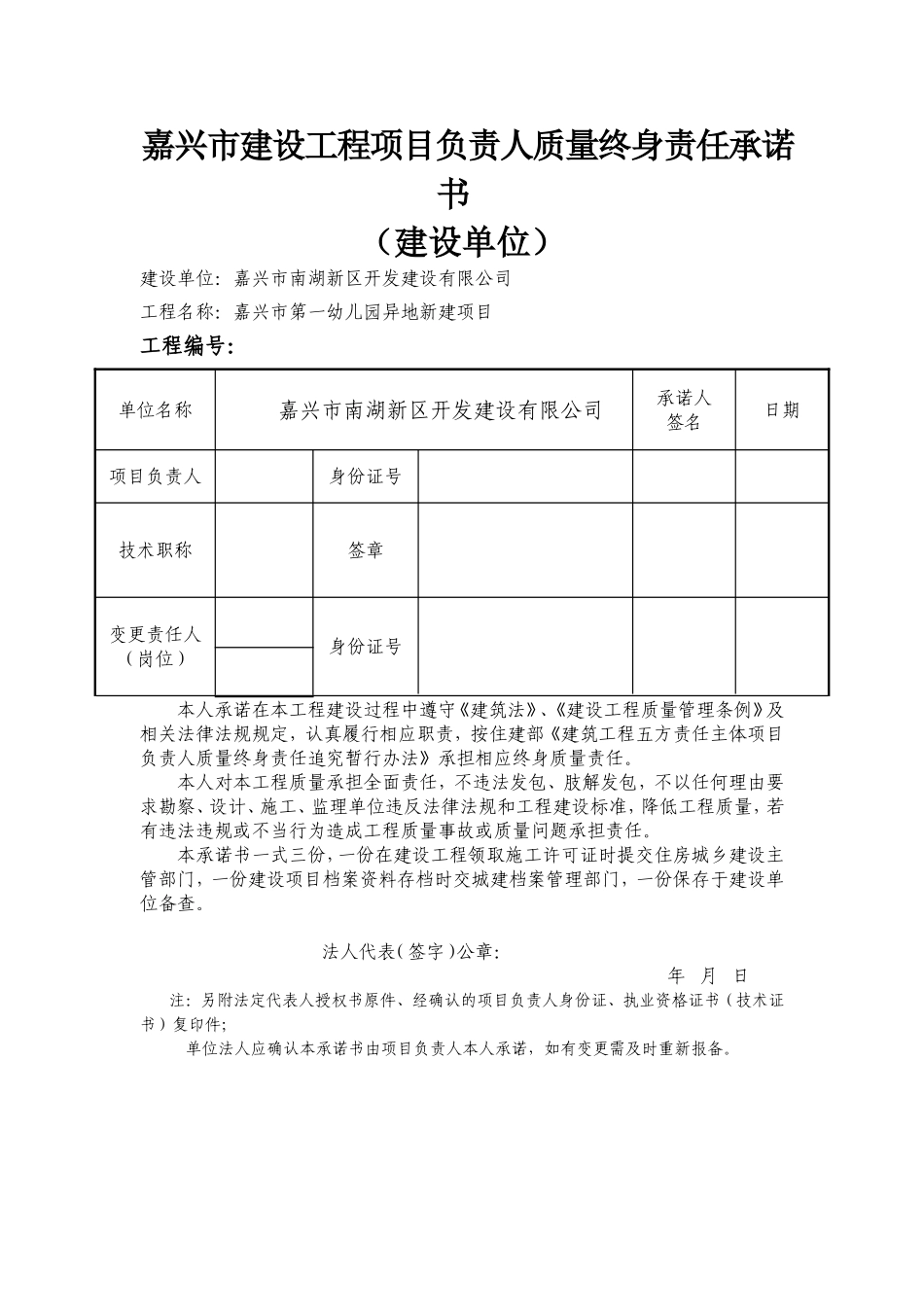 嘉兴市建设工程项目负责人质量终身责任承诺书_第1页