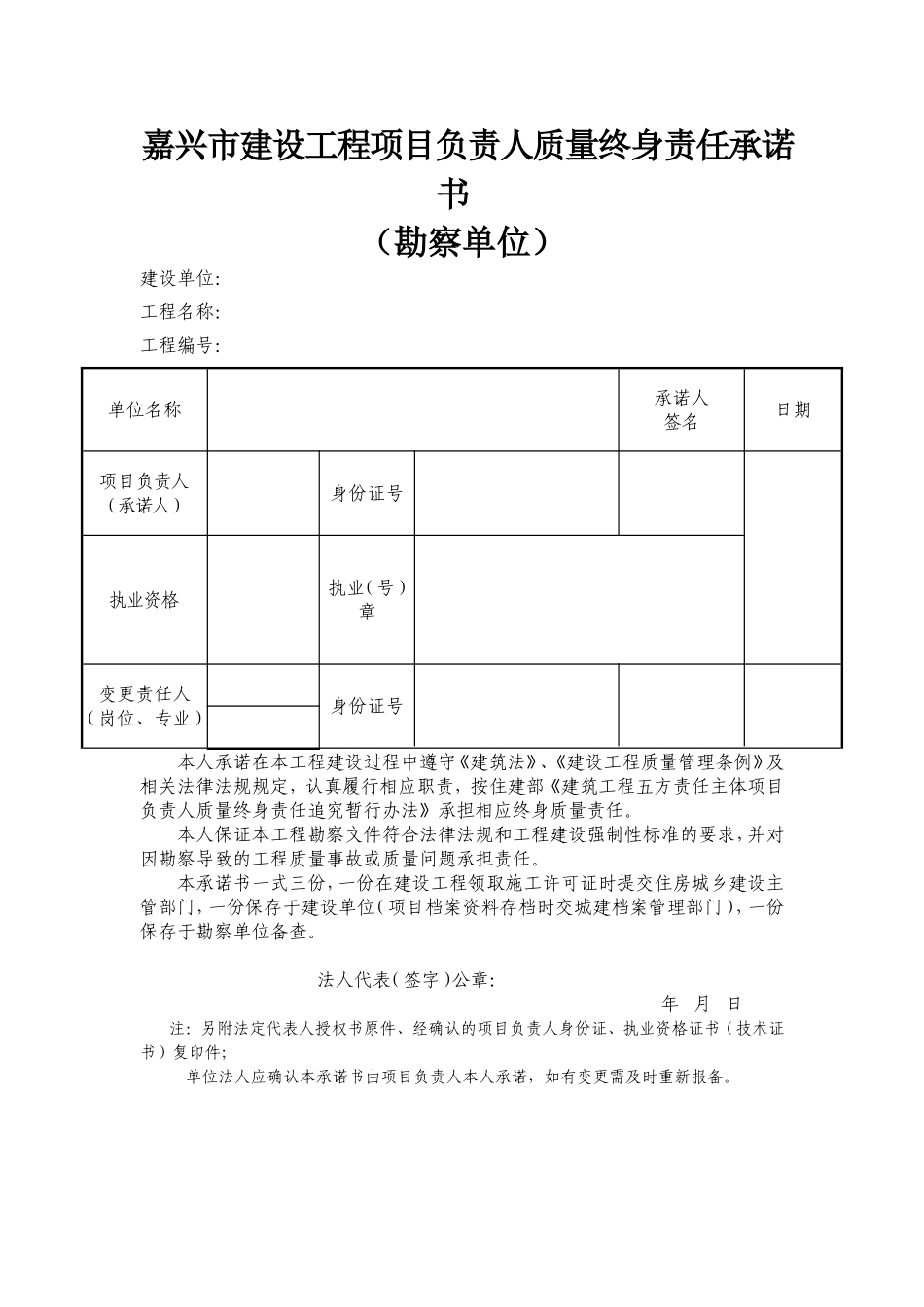嘉兴市建设工程项目负责人质量终身责任承诺书_第2页