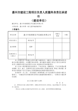 嘉兴市建设工程项目负责人质量终身责任承诺书