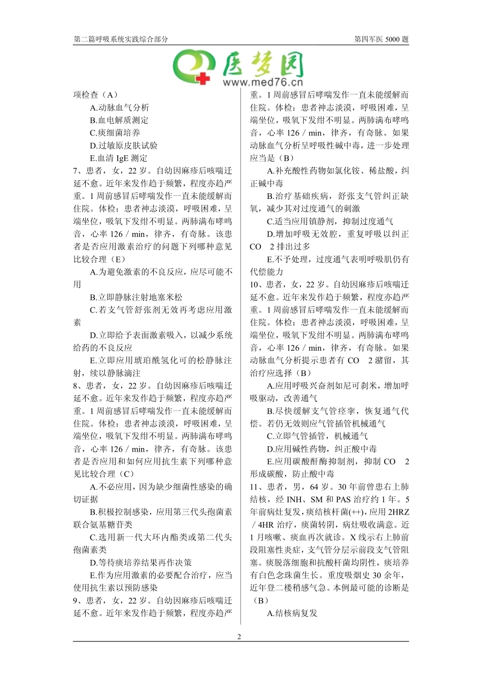 呼吸系统实践综合部分_第2页