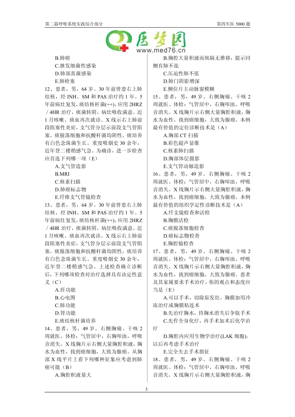 呼吸系统实践综合部分_第3页