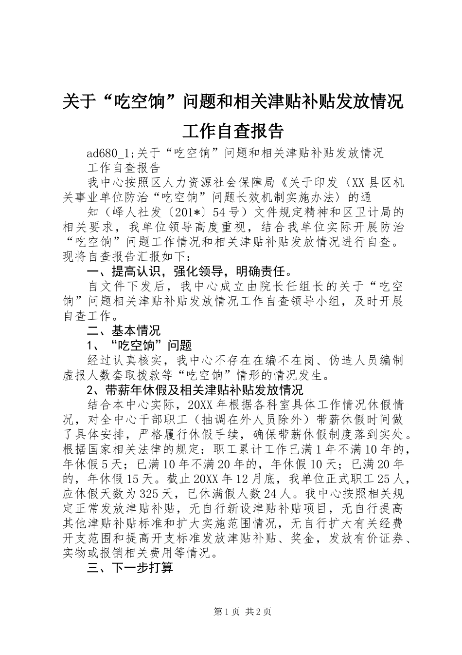 关于“吃空饷”问题和相关津贴补贴发放情况工作自查报告 (2)_第1页