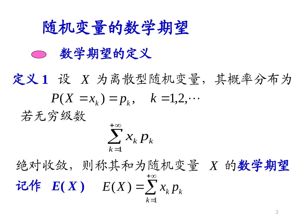 概率统计和随机过程课件5.2随机变量的数学期望_第2页