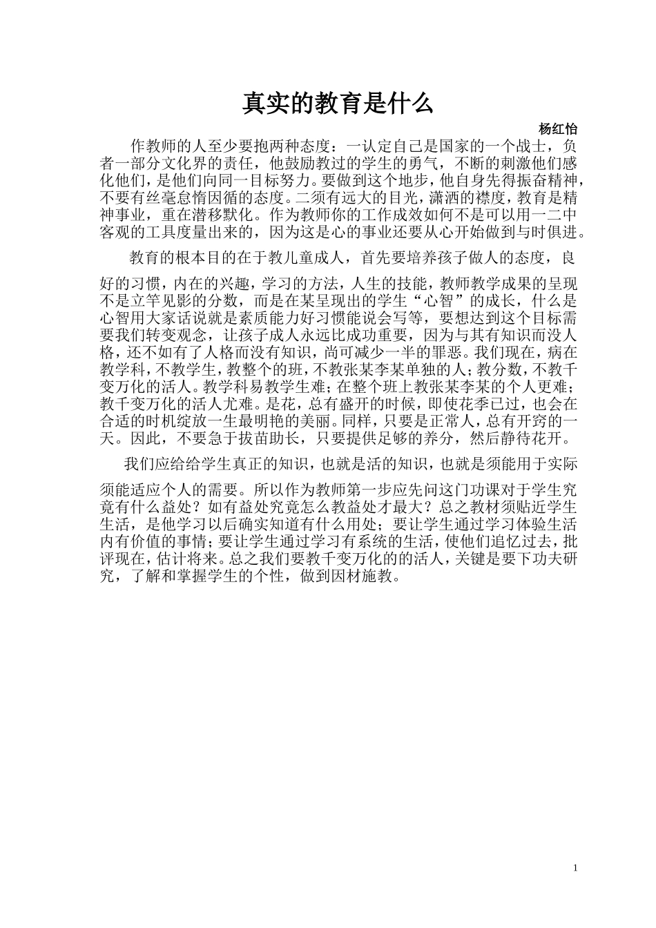 真实的教育是什么_第1页