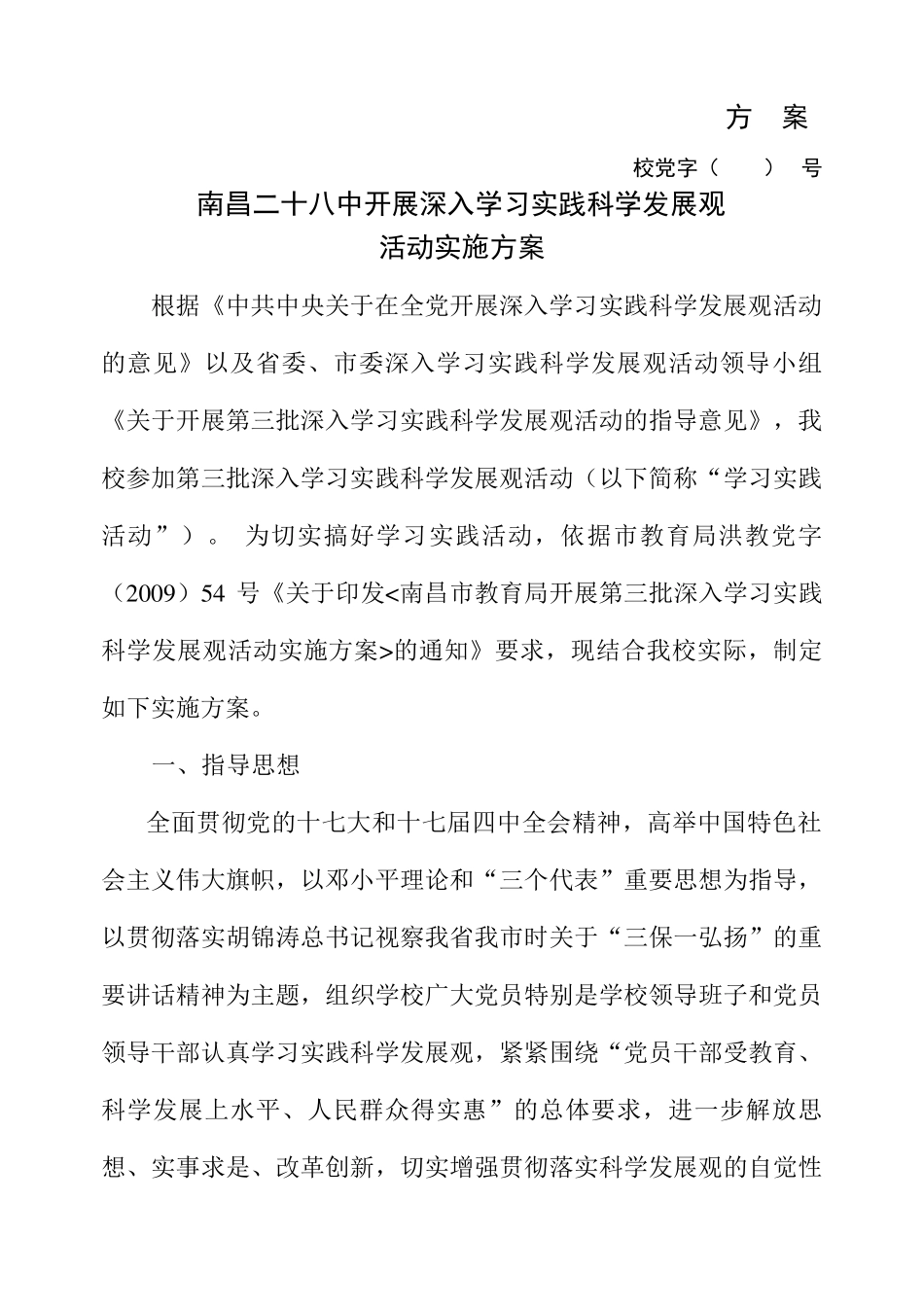 南昌二十八中开展深入学习实践科学发展观活动实施方案_第1页