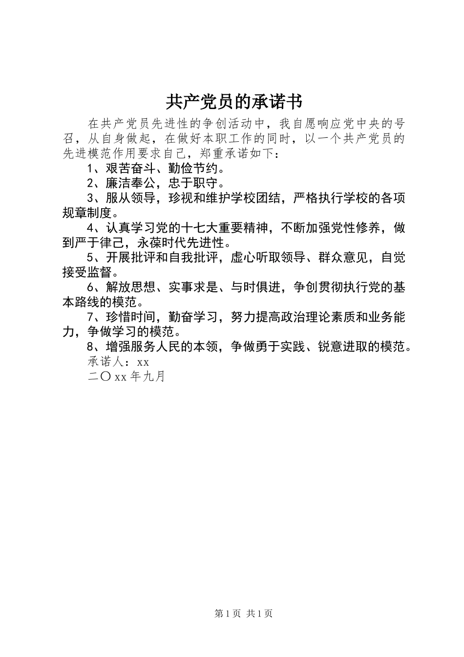 共产党员的承诺书_第1页