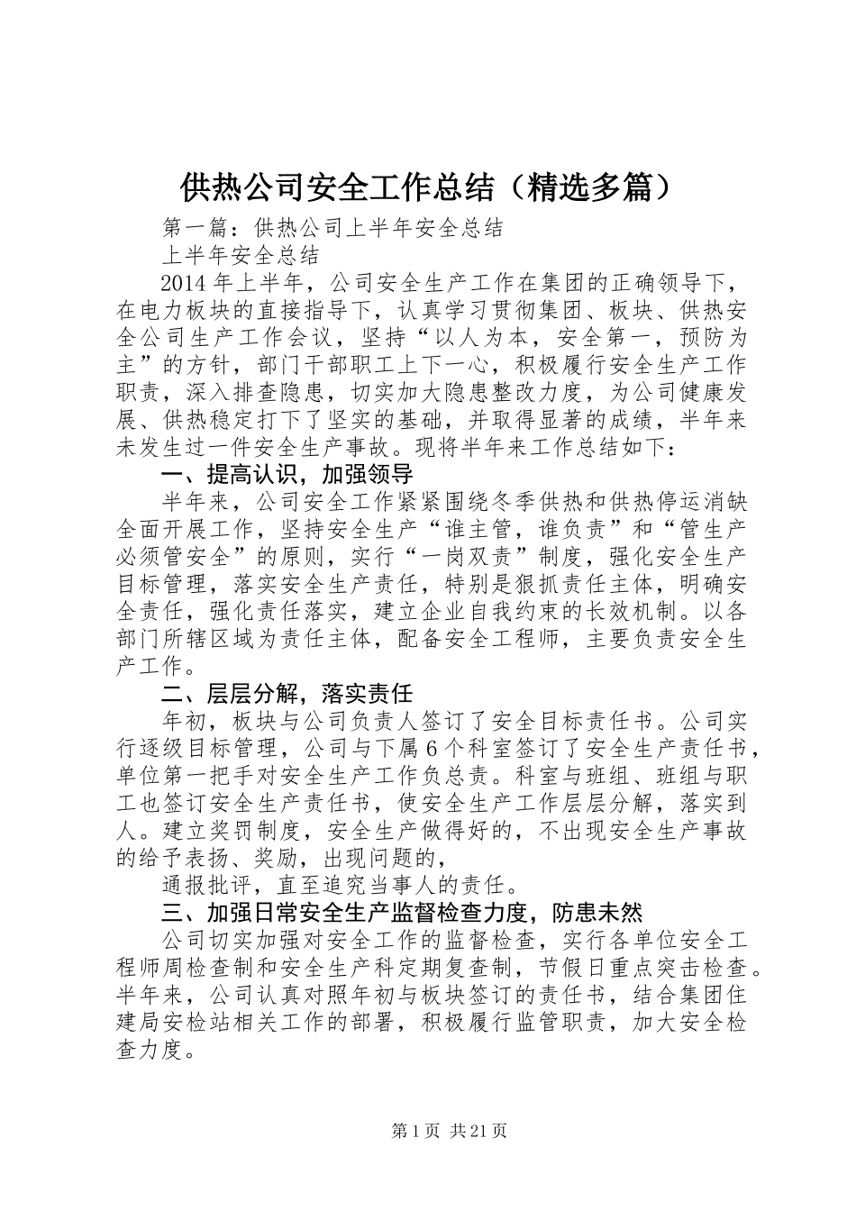 供热公司安全工作总结(精选多篇)_第1页