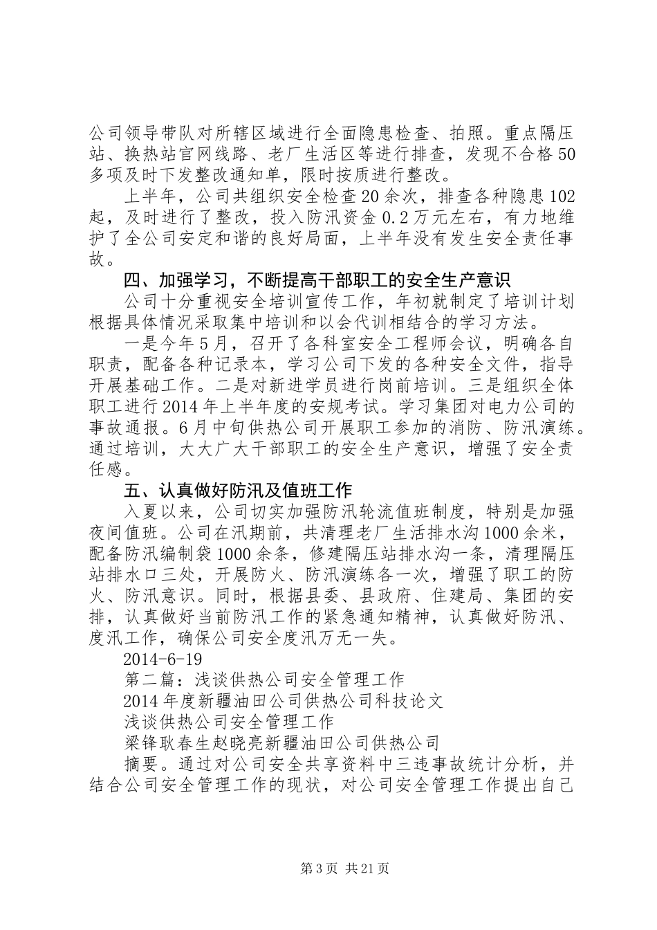 供热公司安全工作总结(精选多篇)_第3页