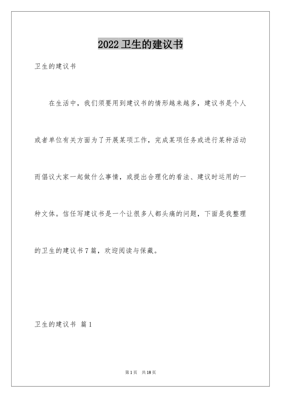 2024卫生的建议书_6_第1页