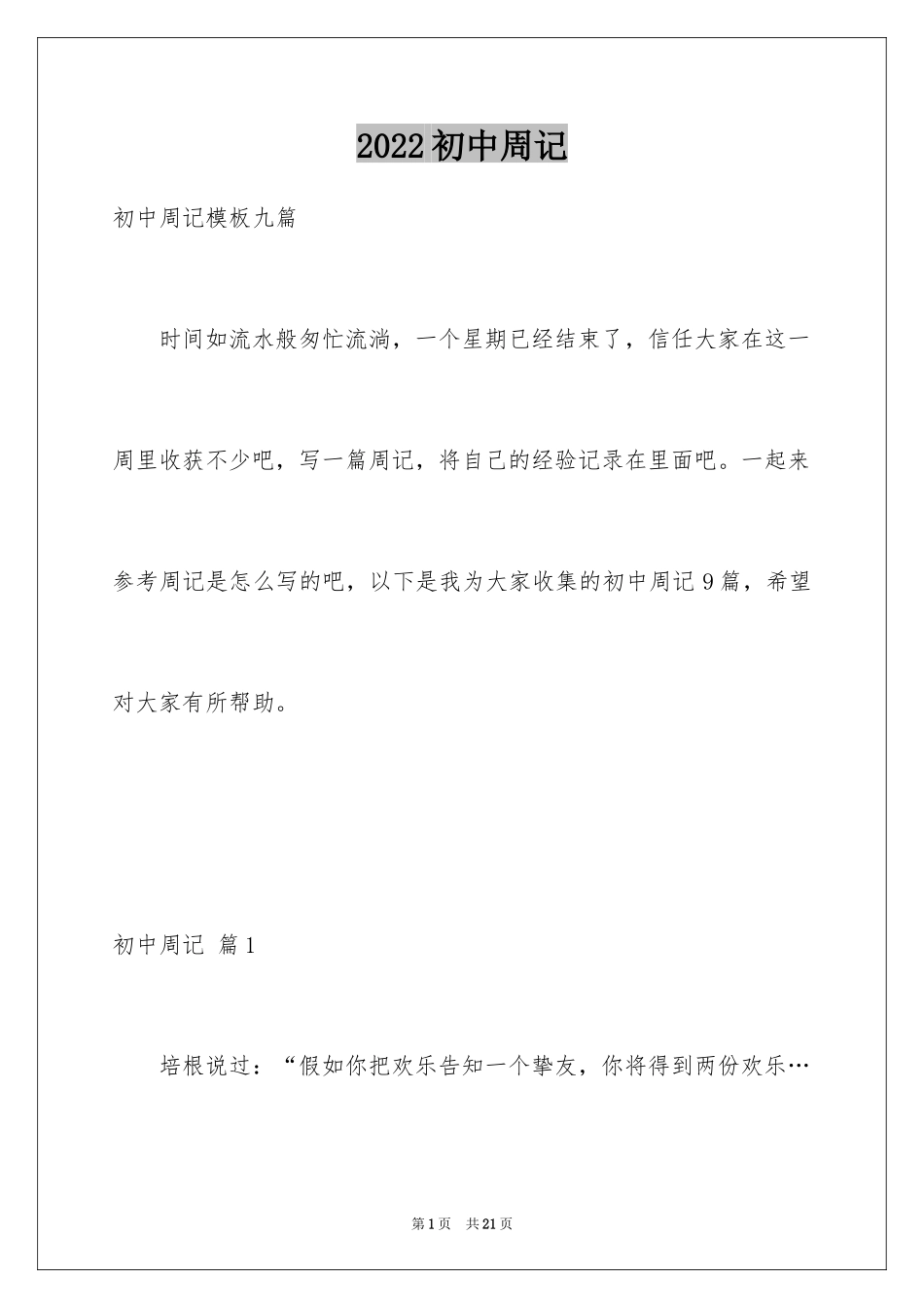 2024初中周记_79_第1页