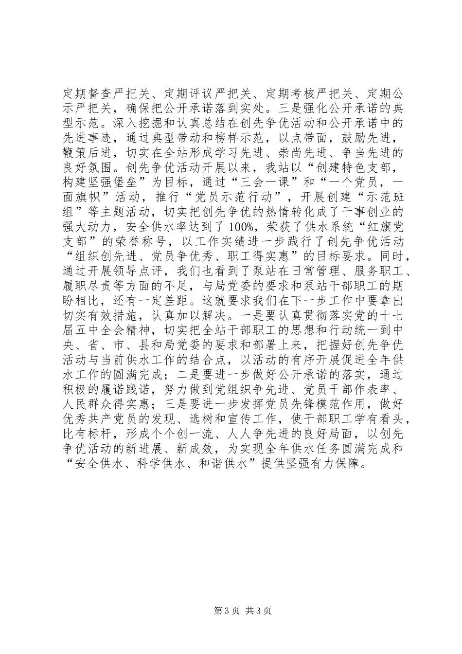 供水局创先争优活动领导点评经验交流材料_第3页