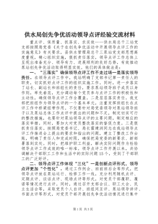 供水局创先争优活动领导点评经验交流材料