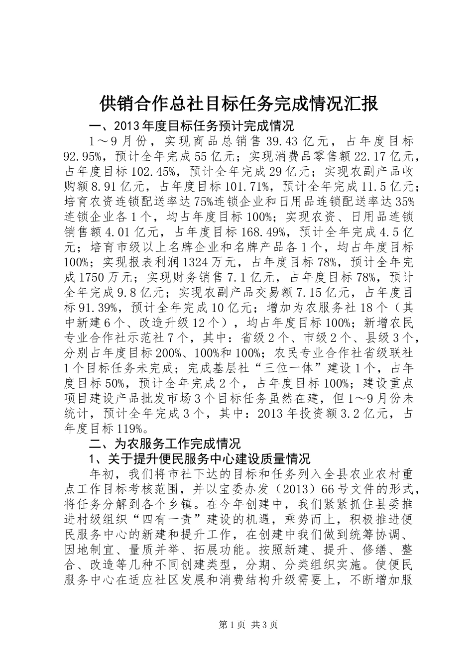 供销合作总社目标任务完成情况汇报_第1页