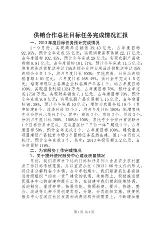 供销合作总社目标任务完成情况汇报