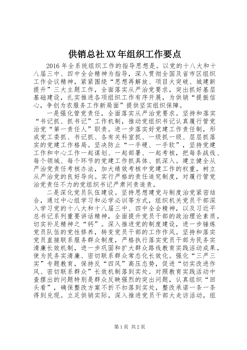 供销总社XX年组织工作要点_第1页