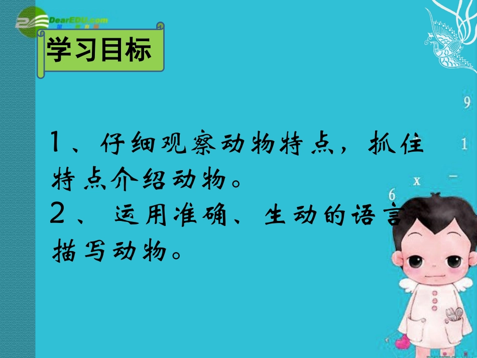 七年级语文下册《抓住特点介绍动物》优秀实用课件_苏教版_第2页