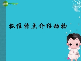 七年级语文下册《抓住特点介绍动物》优秀实用课件_苏教版