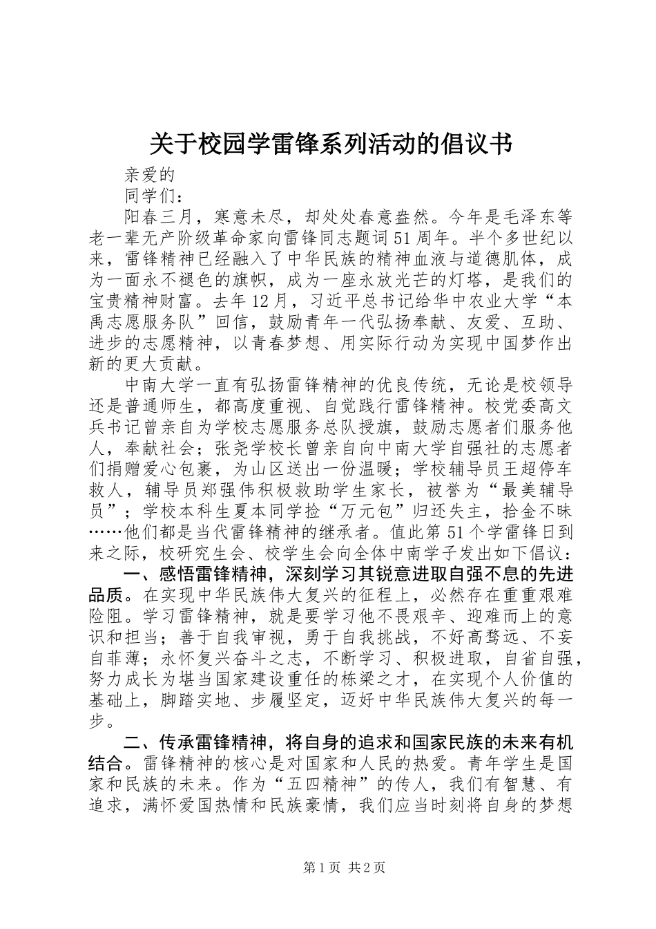 关于校园学雷锋系列活动的倡议书_第1页