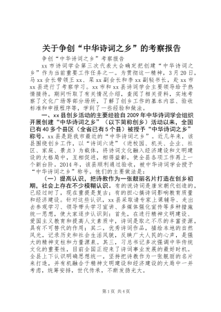 关于争创“中华诗词之乡”的考察报告