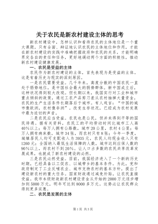 关于农民是新农村建设主体的思考