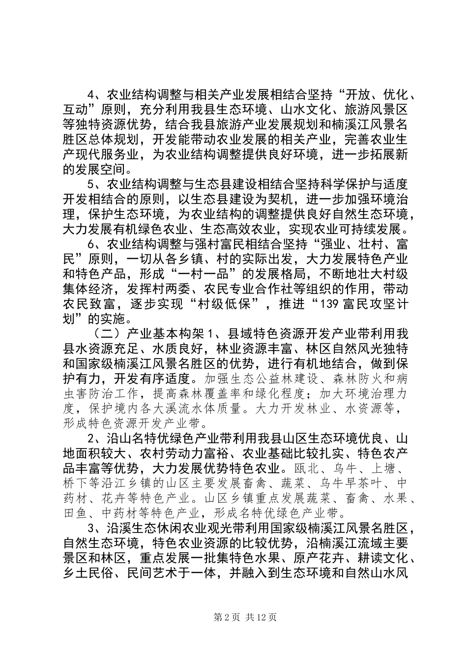 关于我县农业结构战略性调整的调研报告_第2页
