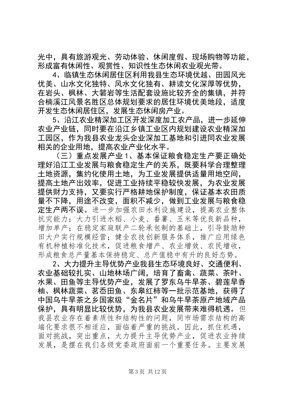 关于我县农业结构战略性调整的调研报告_第3页