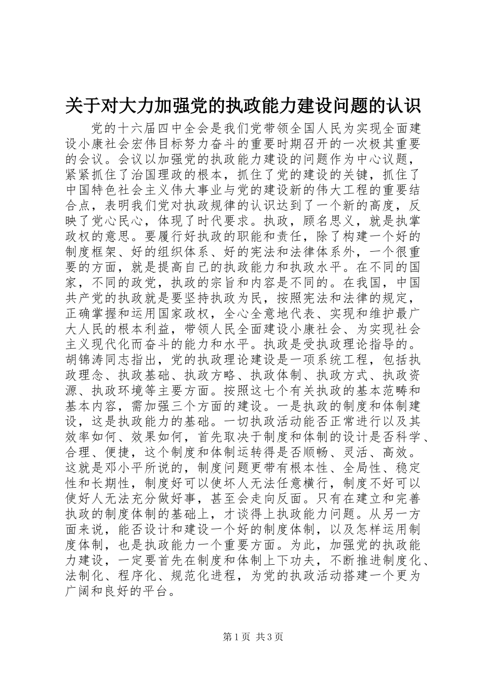 关于对大力加强党的执政能力建设问题的认识_第1页