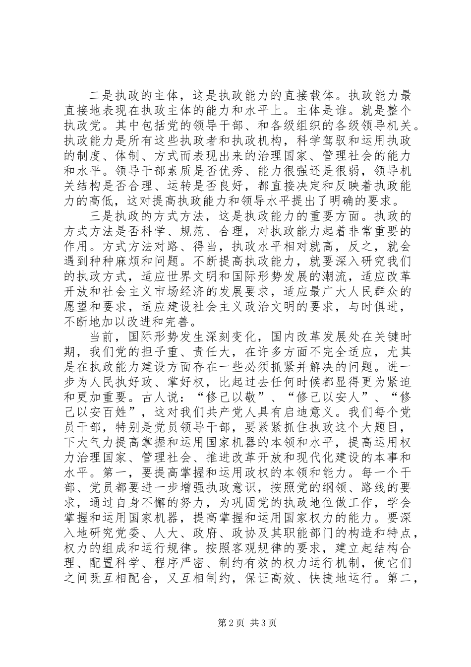 关于对大力加强党的执政能力建设问题的认识_第2页