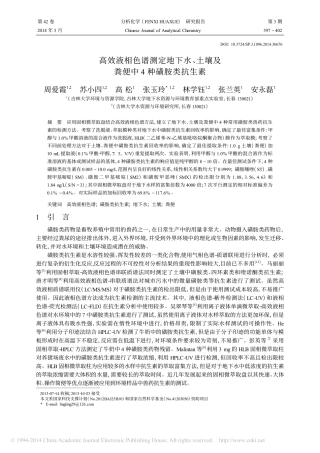 高效液相色谱测定地下水_土壤及粪便中4种磺胺类抗生素_周爱霞