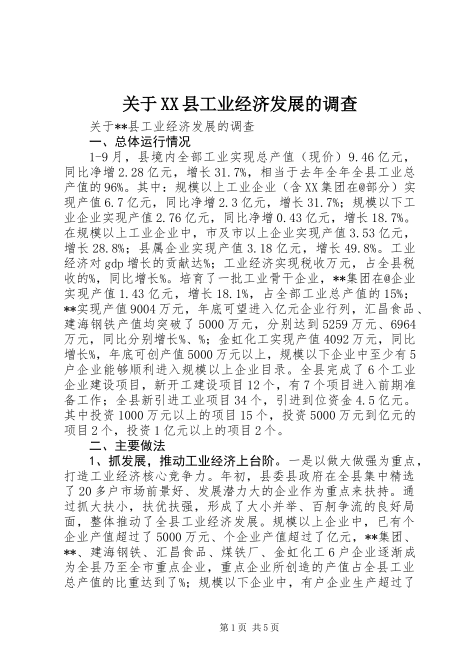 关于XX县工业经济发展的调查_第1页