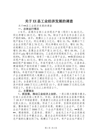 关于XX县工业经济发展的调查