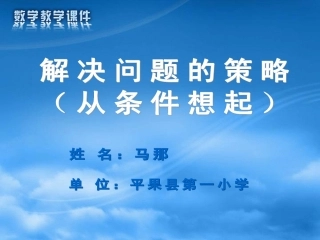 解决问题的策略（从条件想起）
